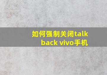 如何强制关闭talkback vivo手机